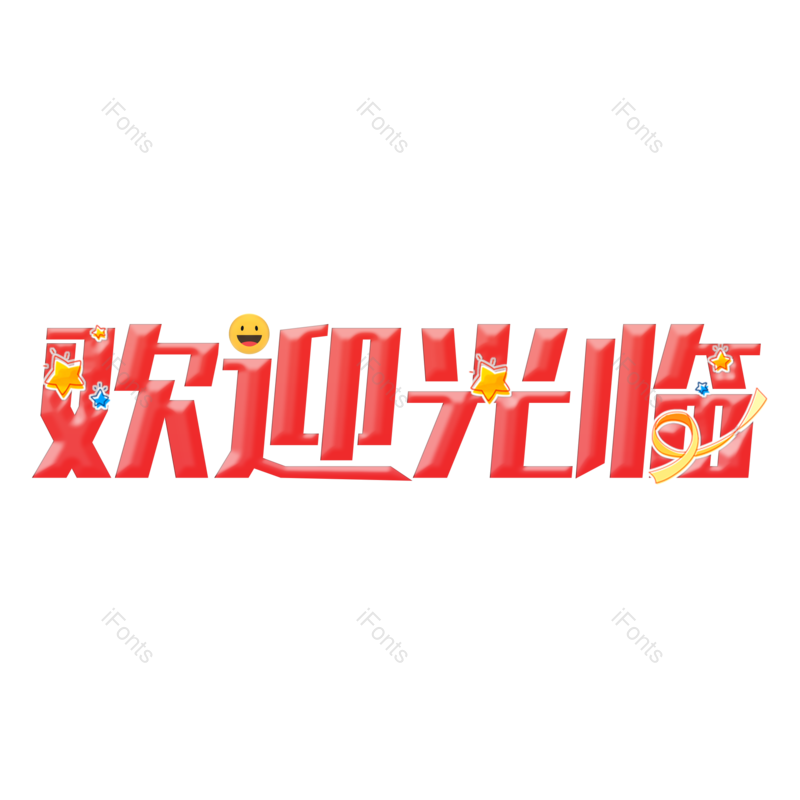 艺术字图片,欢迎光临元素,欢迎PNG,免抠素材